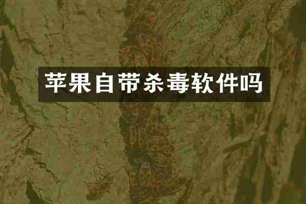 苹果自带杀毒软件吗