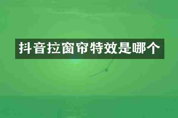 抖音拉窗帘特效是哪个