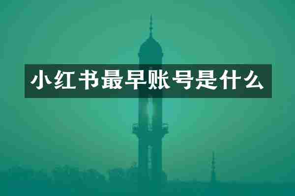 小红书最早账号是什么