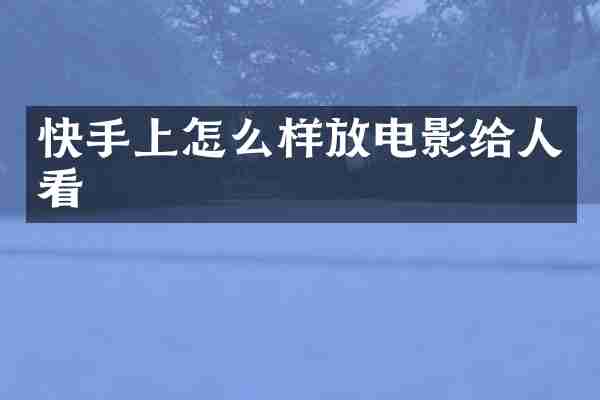 快手上怎么样放电影给人看
