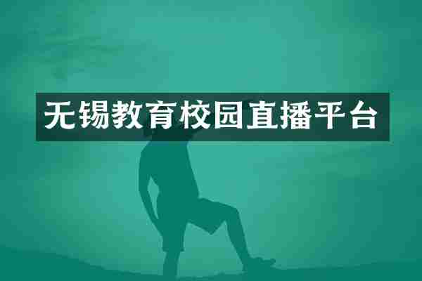 无锡教育校园直播平台