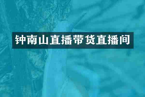 钟南山直播带货直播间