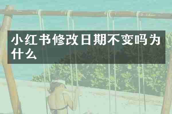 小红书修改日期不变吗为什么