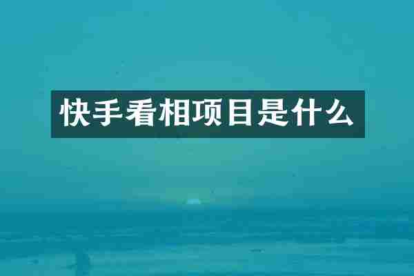快手看相项目是什么