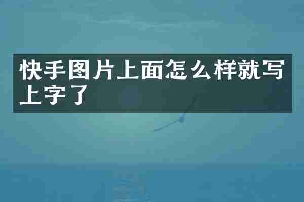 快手图片上面怎么样就写上字了