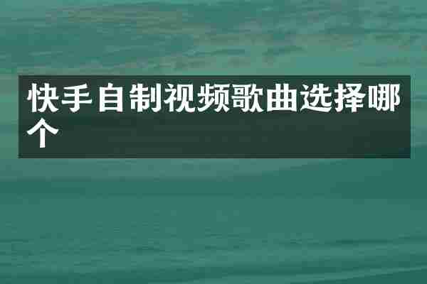 快手自制视频歌曲选择哪个