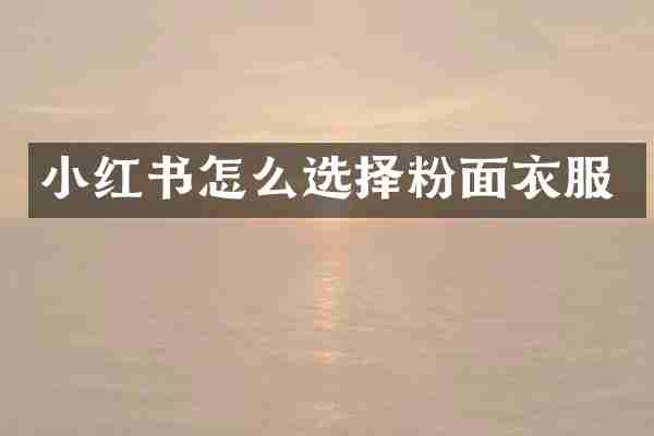 小红书怎么选择粉面衣服