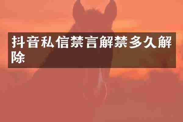 抖音私信禁言解禁多久解除