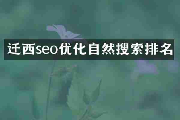 迁西seo优化自然搜索排名