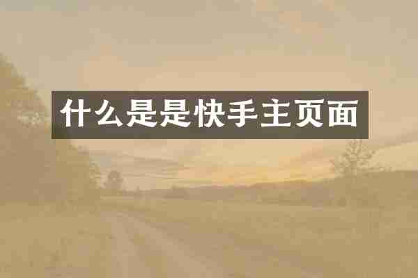 什么是是快手主页面