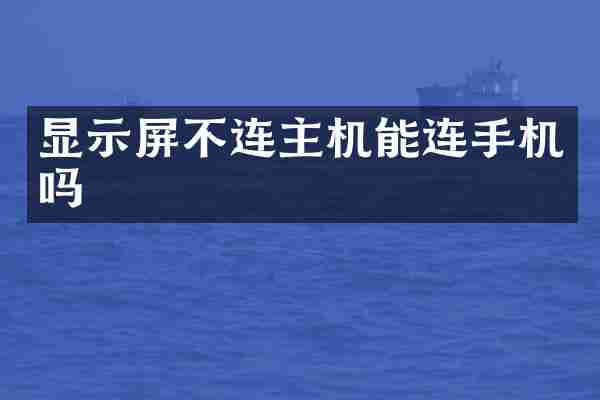 显示屏不连主机能连手机吗