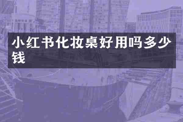 小红书化妆桌好用吗多少钱
