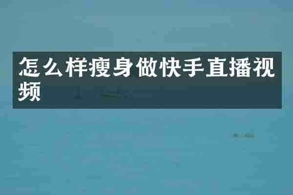 怎么样瘦身做快手直播视频