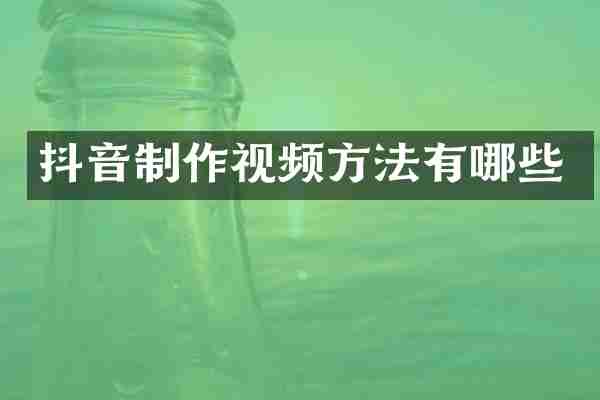 抖音制作视频方法有哪些