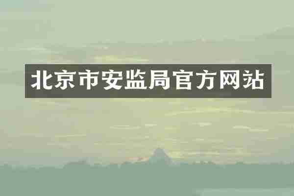 北京市安监局官方网站