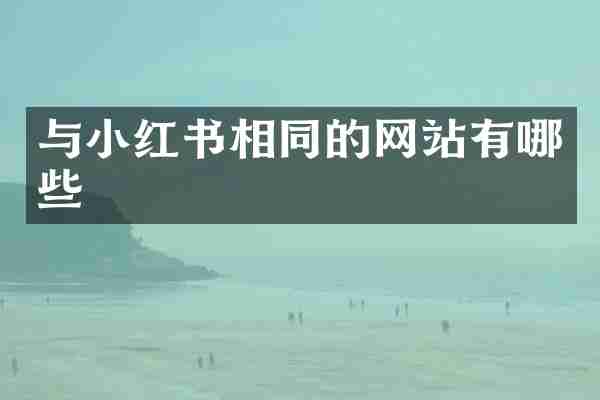 与小红书相同的网站有哪些