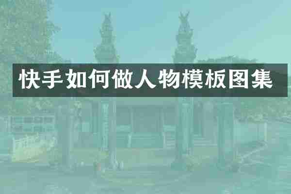 快手如何做人物模板图集