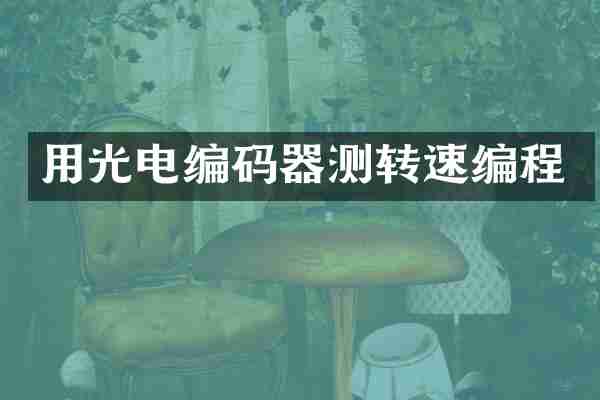 用光电编码器测转速编程