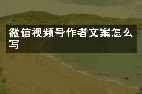 微信视频号作者文案怎么写