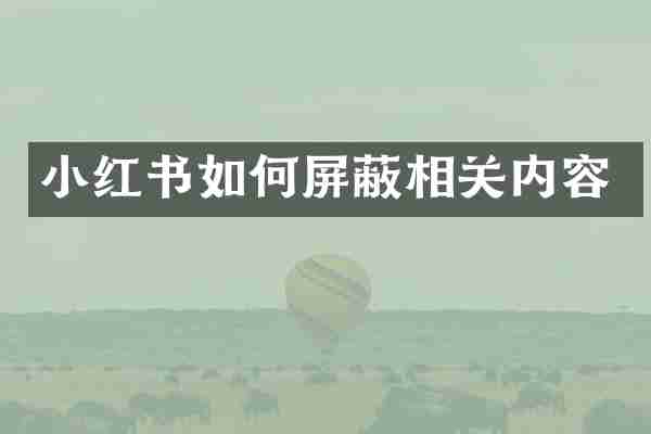 小红书如何屏蔽相关内容