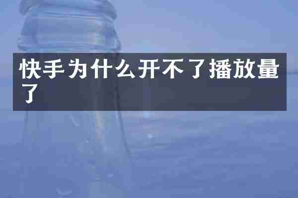 快手为什么开不了播放量了