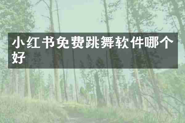 小红书免费跳舞软件哪个好