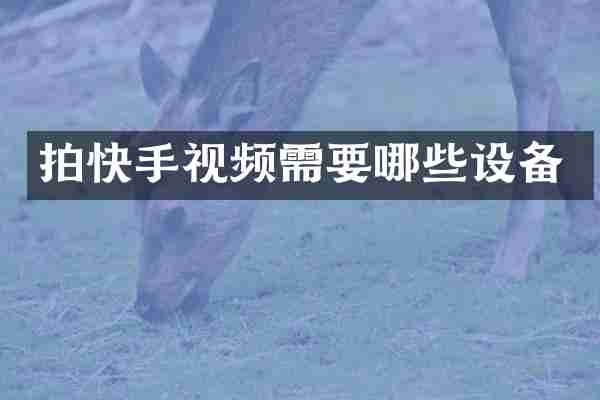 拍快手视频需要哪些设备