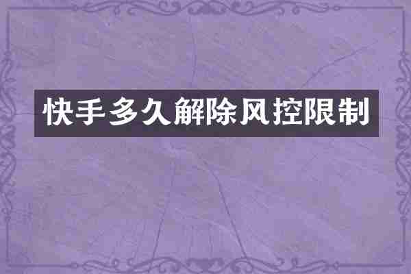 快手多久解除风控限制