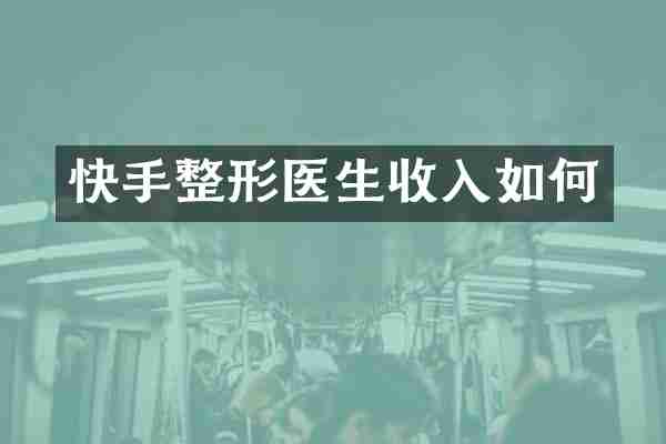 快手整形医生收入如何