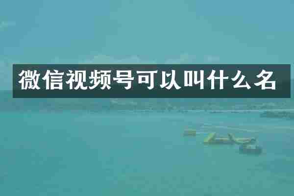微信视频号可以叫什么名