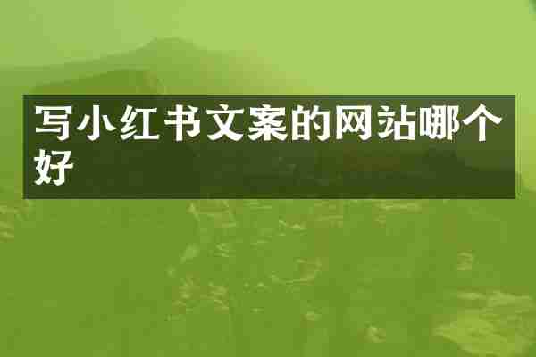 写小红书文案的网站哪个好