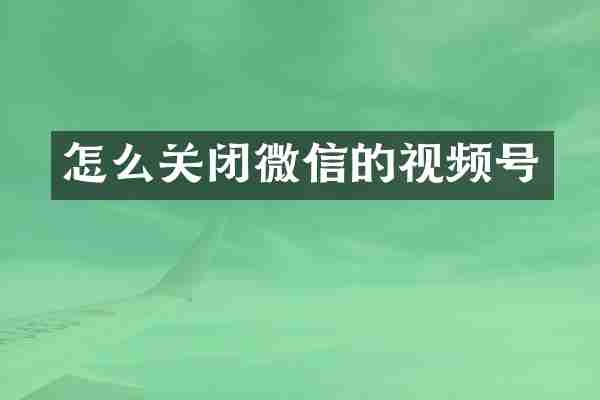 怎么关闭微信的视频号
