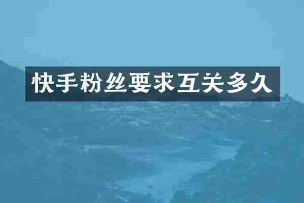 快手粉丝要求互关多久
