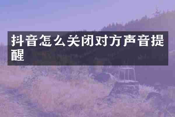 抖音怎么关闭对方声音提醒