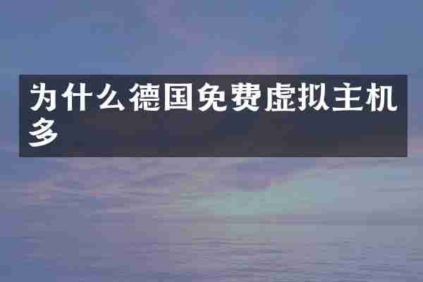 为什么德国免费虚拟主机多