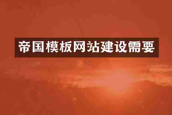 帝国模板网站建设需要