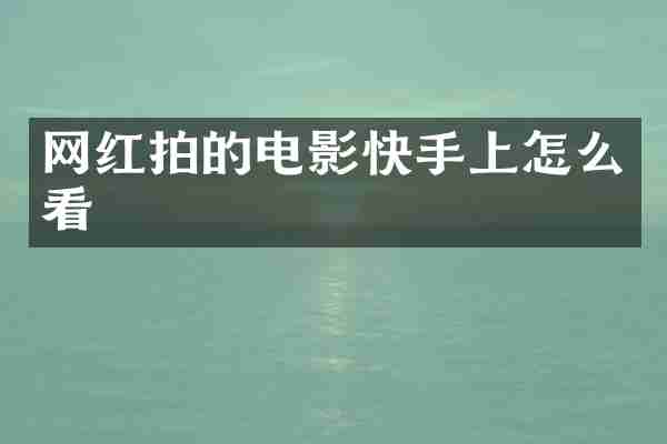 网红拍的电影快手上怎么看