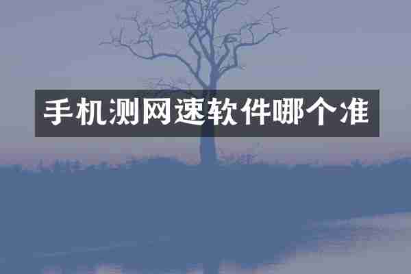 手机测网速软件哪个准