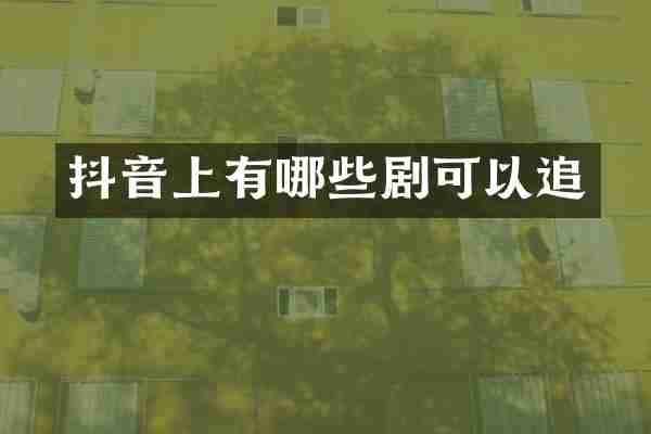 抖音上有哪些剧可以追