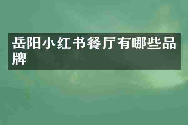 岳阳小红书餐厅有哪些品牌
