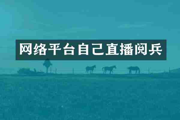 网络平台自己直播阅兵