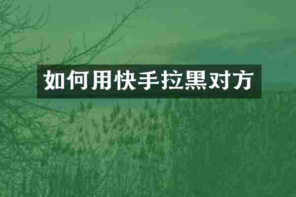 如何用快手拉黑对方