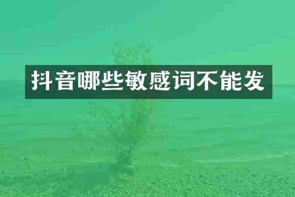 抖音哪些敏感词不能发