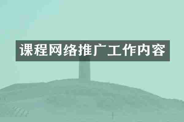 课程网络推广工作内容