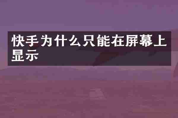 快手为什么只能在屏幕上显示