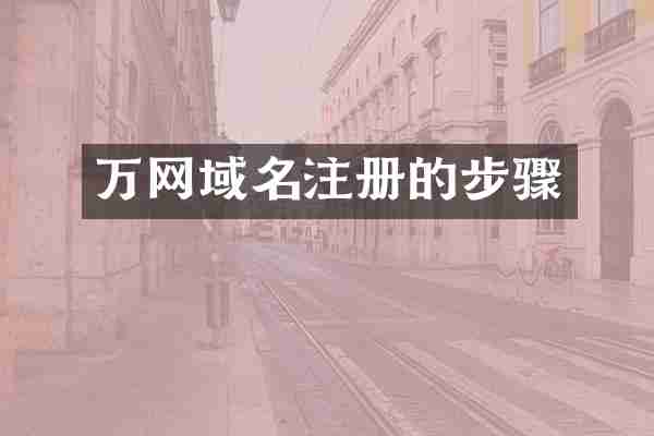 万网域名注册的步骤