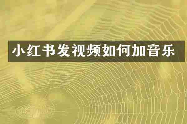 小红书发视频如何加音乐