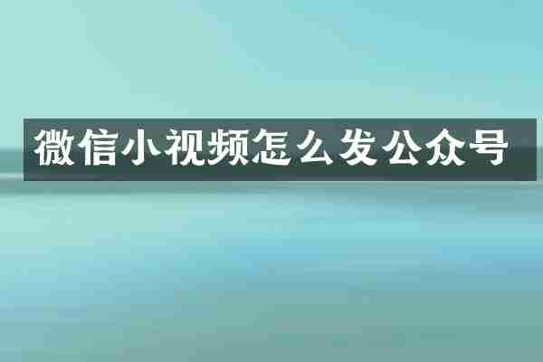 微信小视频怎么发公众号