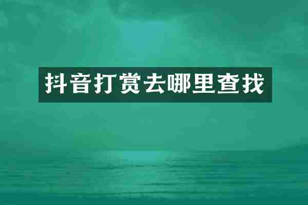 抖音打赏去哪里查找