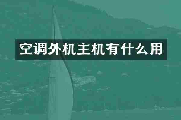 空调外机主机有什么用